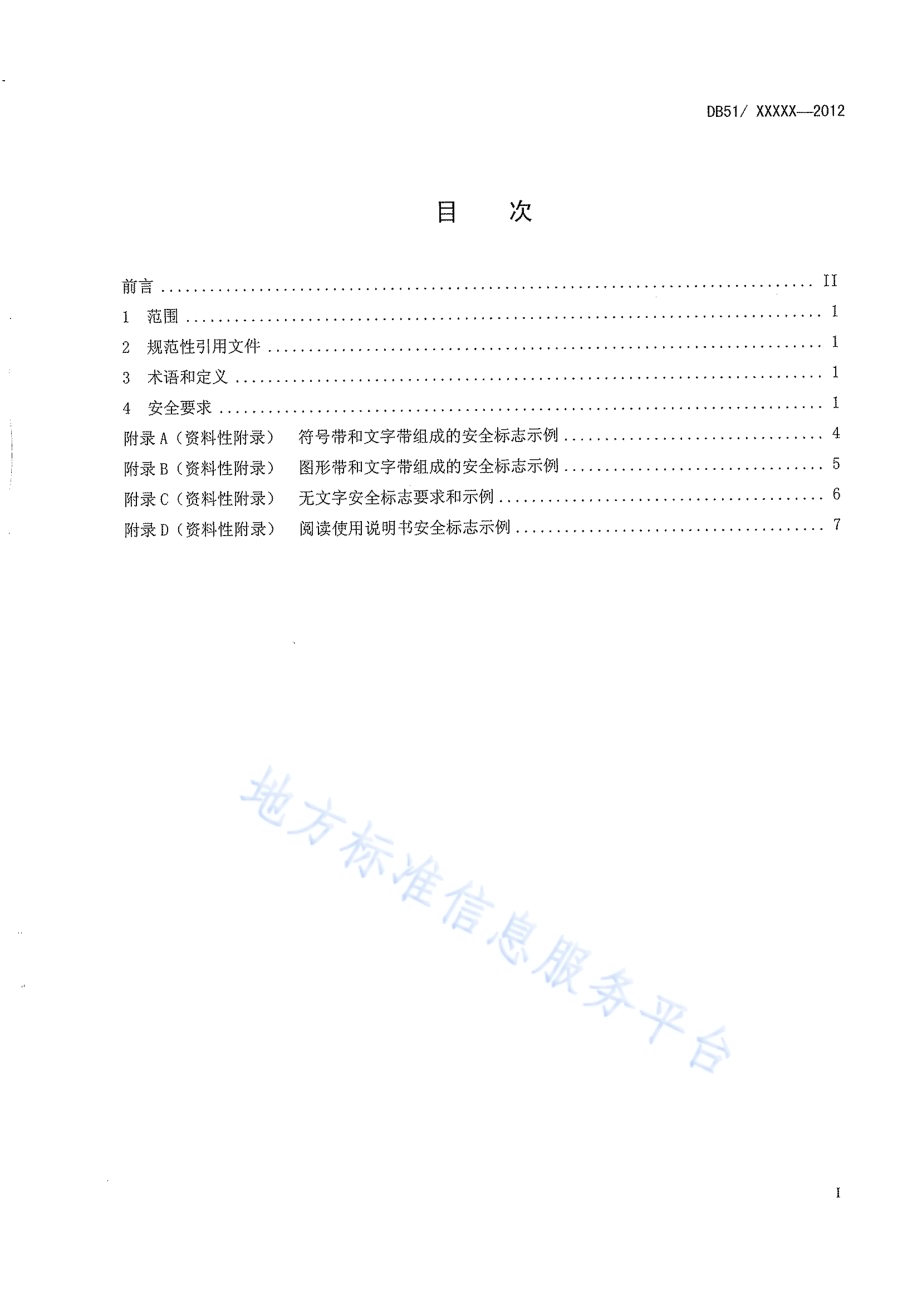 切桑机 安全要求DB51／T 1533-2012.pdf_第3页