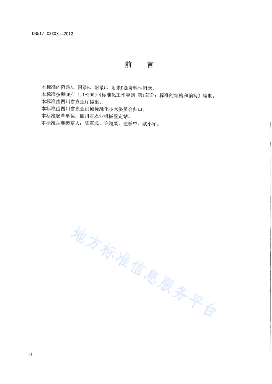 切桑机 安全要求DB51／T 1533-2012.pdf_第4页