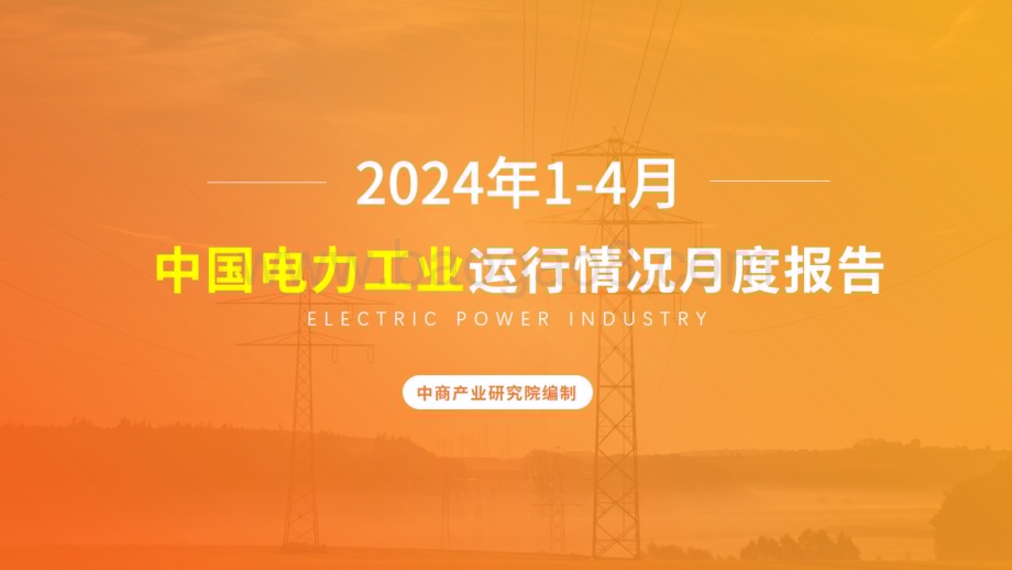 20240611_中商产业研究院_中国电力工业运行情况月度报告（2024年1-4月）_19页.pdf_第1页