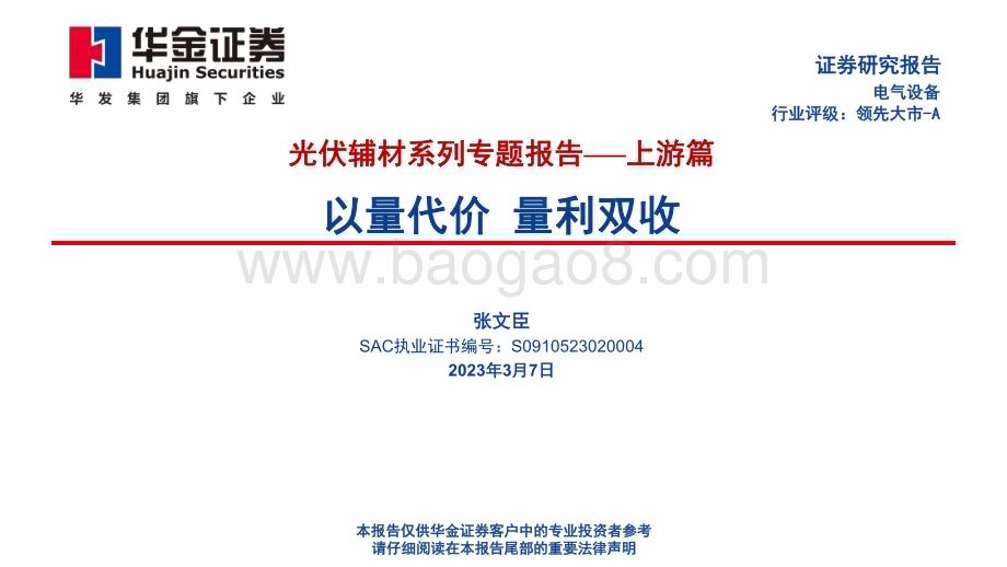 20230308_华金证券_电气设备行业证券研究报告光伏辅材系列专题报告-上游篇_86页.pdf_第1页