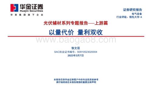 20230308_华金证券_电气设备行业证券研究报告光伏辅材系列专题报告-上游篇_86页.pdf