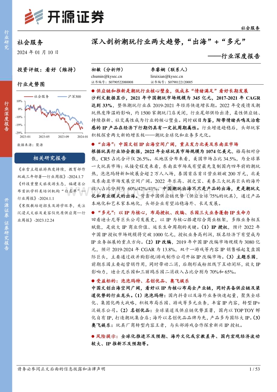 20240110_开源证券_社会服务行业深度报告深入剖析潮玩行业两大趋势出海多元_53页.pdf