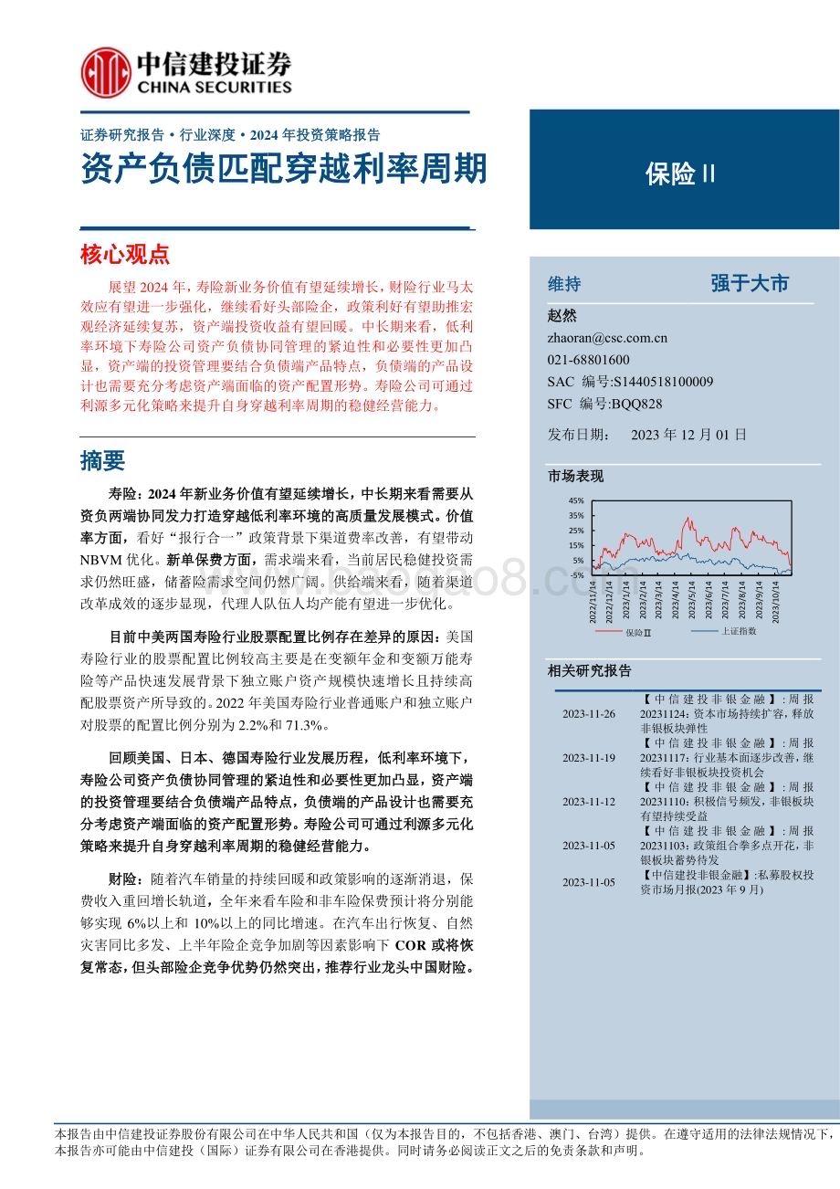 20231201_中信建投_保险行业2024年投资策略报告资产负债匹配穿越利率周期_39页.pdf_第1页