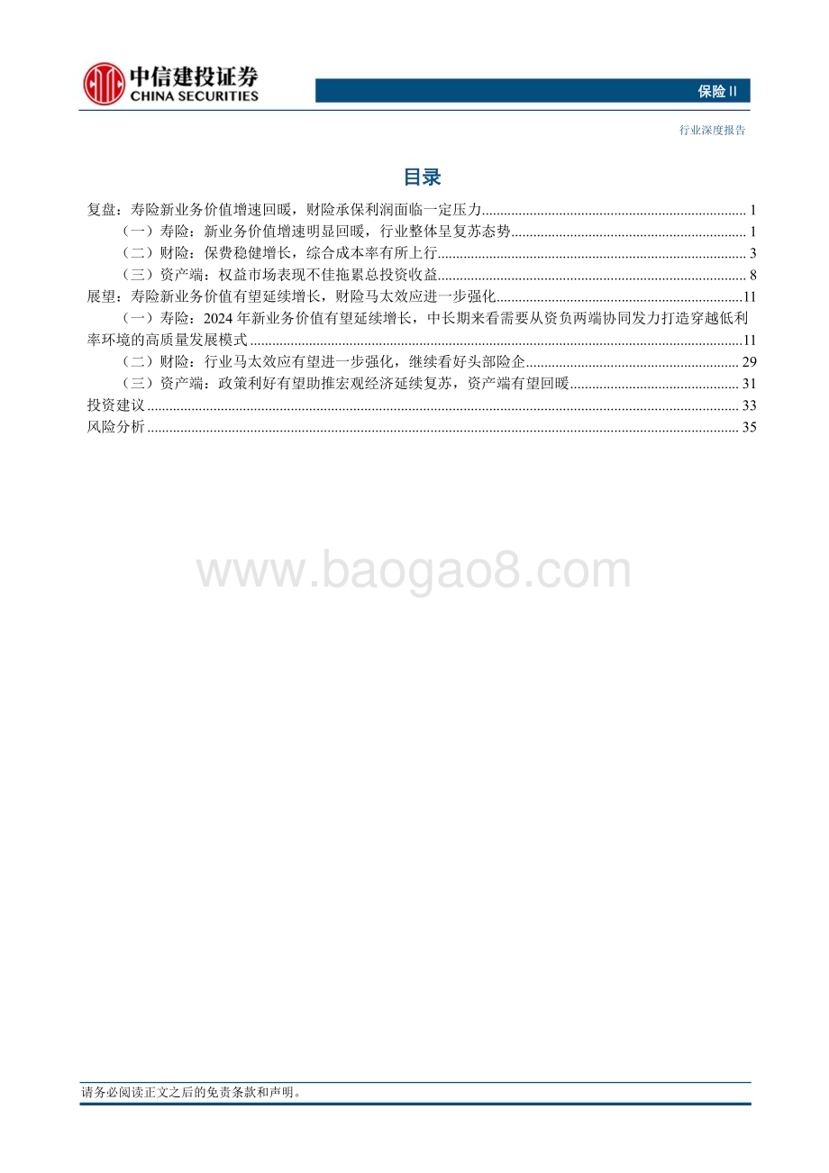 20231201_中信建投_保险行业2024年投资策略报告资产负债匹配穿越利率周期_39页.pdf_第2页