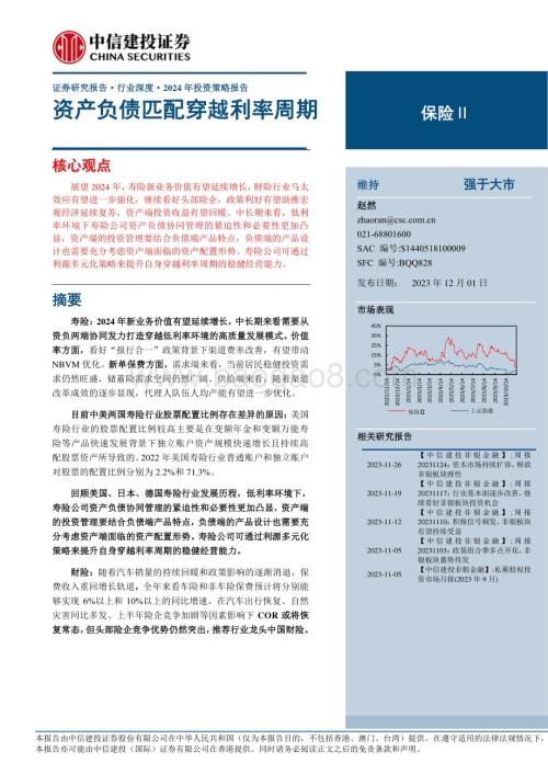 20231201_中信建投_保险行业2024年投资策略报告资产负债匹配穿越利率周期_39页.pdf