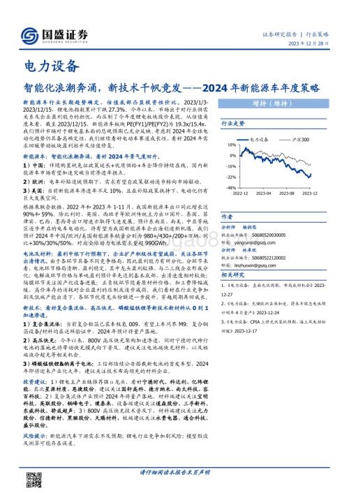 20231228_国盛证券_电力设备行业2024年新能源车年度策略智能化浪潮奔涌新技术千帆竞发_34页.pdf