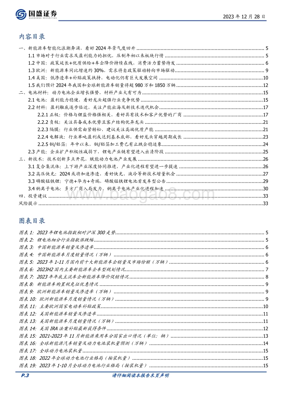 20231228_国盛证券_电力设备行业2024年新能源车年度策略智能化浪潮奔涌新技术千帆竞发_34页.pdf_第3页