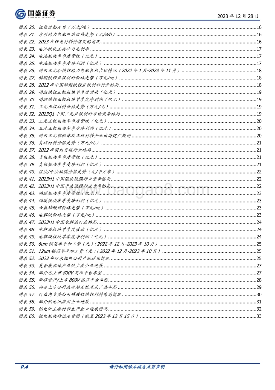20231228_国盛证券_电力设备行业2024年新能源车年度策略智能化浪潮奔涌新技术千帆竞发_34页.pdf_第4页