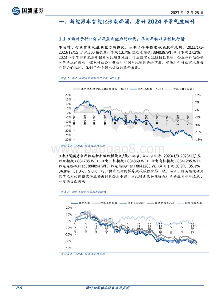20231228_国盛证券_电力设备行业2024年新能源车年度策略智能化浪潮奔涌新技术千帆竞发_34页.pdf_第5页