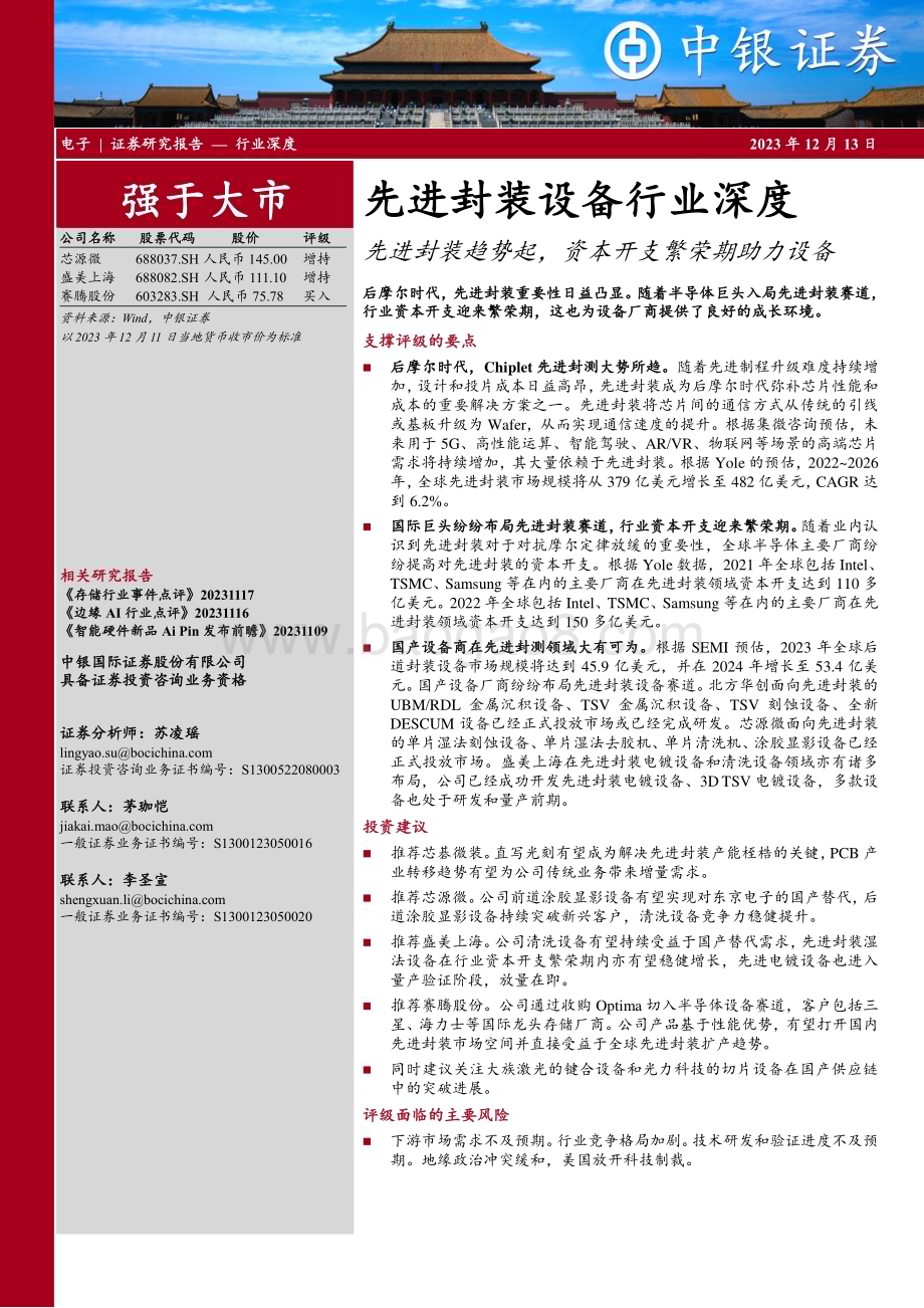 20231213_中银国际_先进封装设备行业深度先进封装趋势起资本开支繁荣期助力设备_44页.pdf