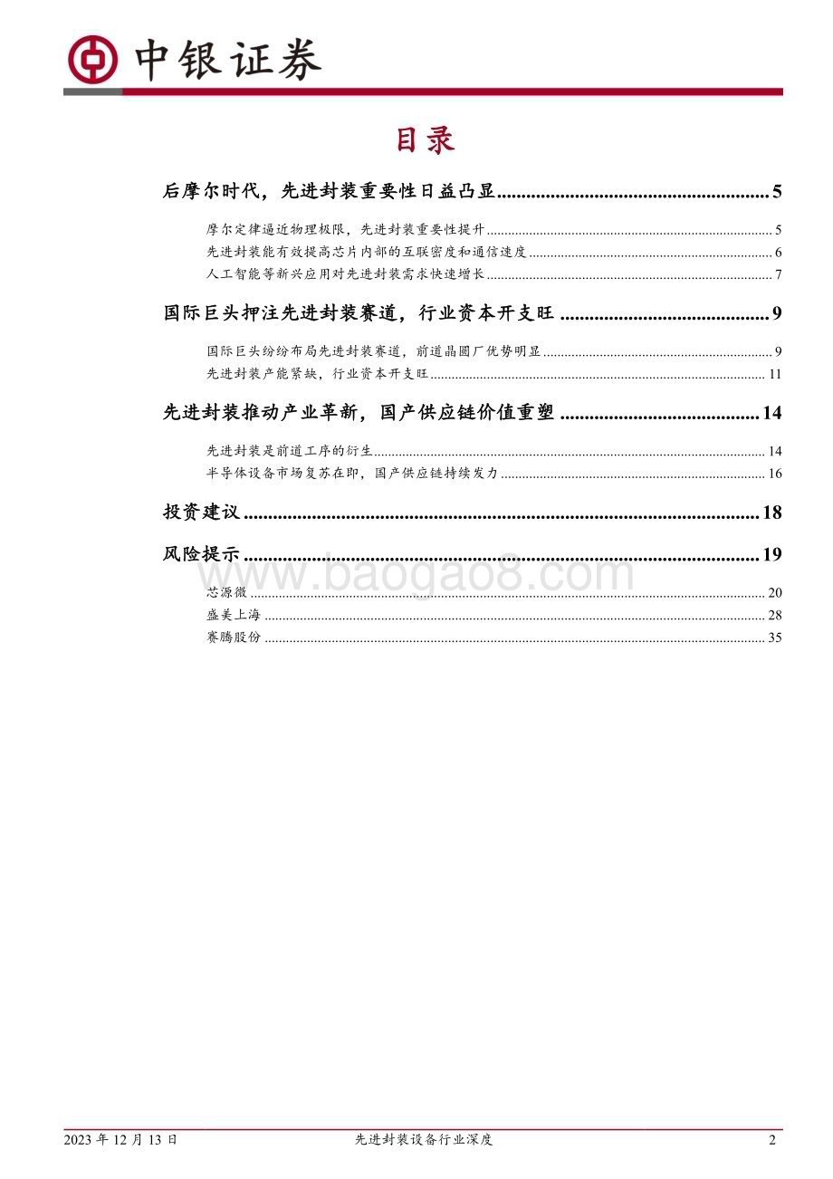 20231213_中银国际_先进封装设备行业深度先进封装趋势起资本开支繁荣期助力设备_44页.pdf_第2页