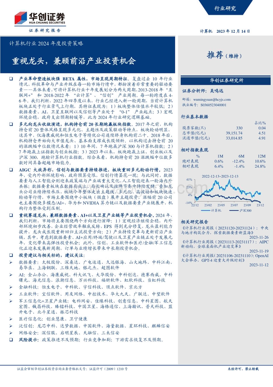 20231214_华创证券_计算机行业2024年度投资策略重视龙头兼顾前沿产业投资机会_50页.pdf_第1页
