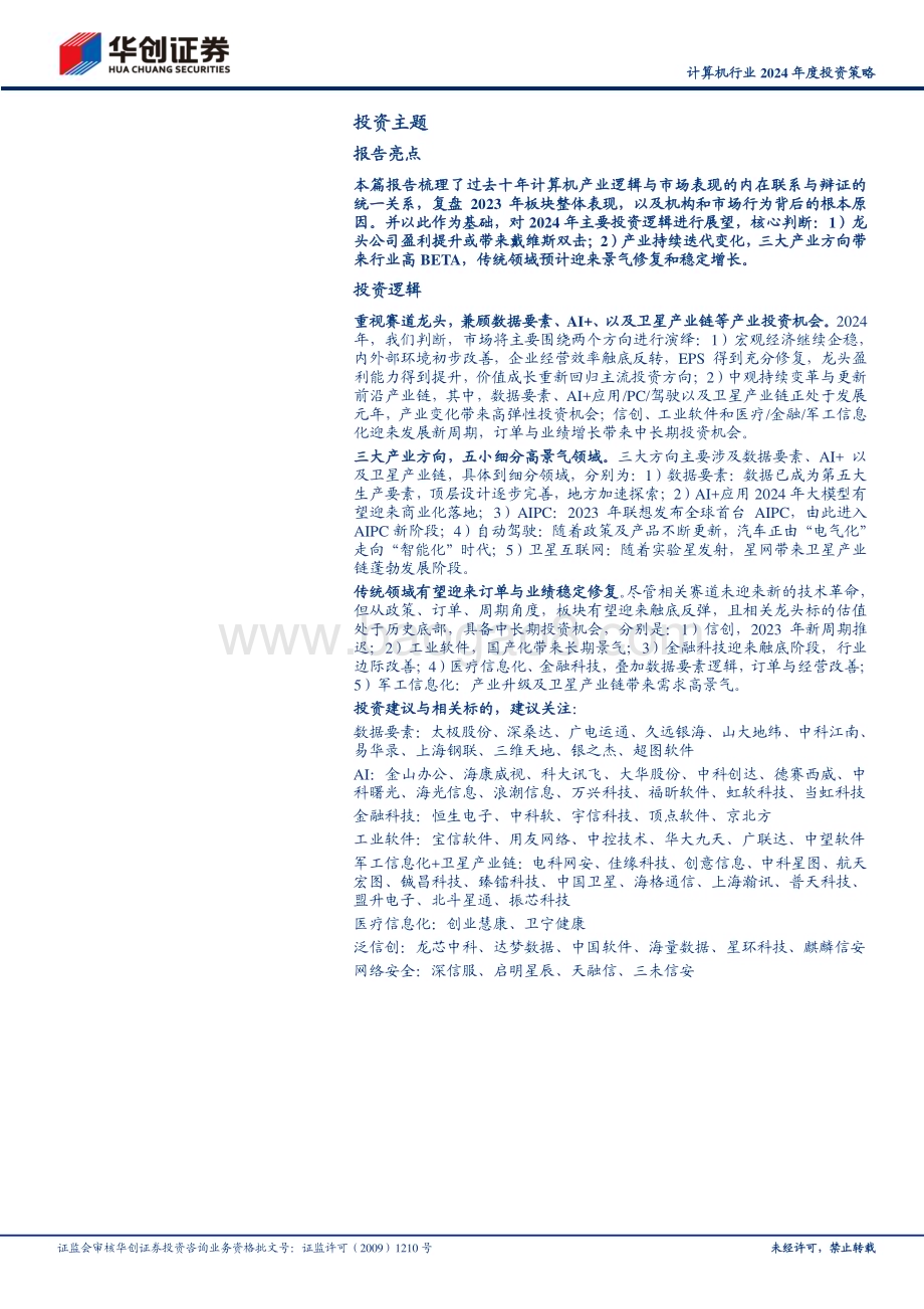 20231214_华创证券_计算机行业2024年度投资策略重视龙头兼顾前沿产业投资机会_50页.pdf_第2页