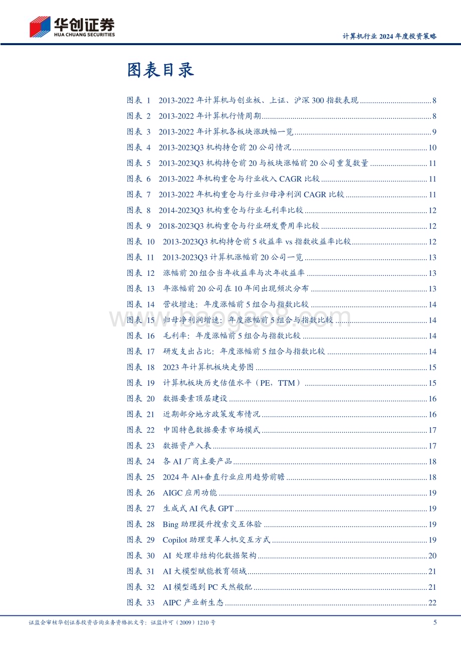 20231214_华创证券_计算机行业2024年度投资策略重视龙头兼顾前沿产业投资机会_50页.pdf_第5页