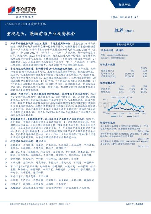 20231214_华创证券_计算机行业2024年度投资策略重视龙头兼顾前沿产业投资机会_50页.pdf