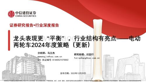 20231229_中信建投_汽车行业电动两轮车2024年度策略龙头表现更平衡行业结构有亮点_29页 (1).pdf