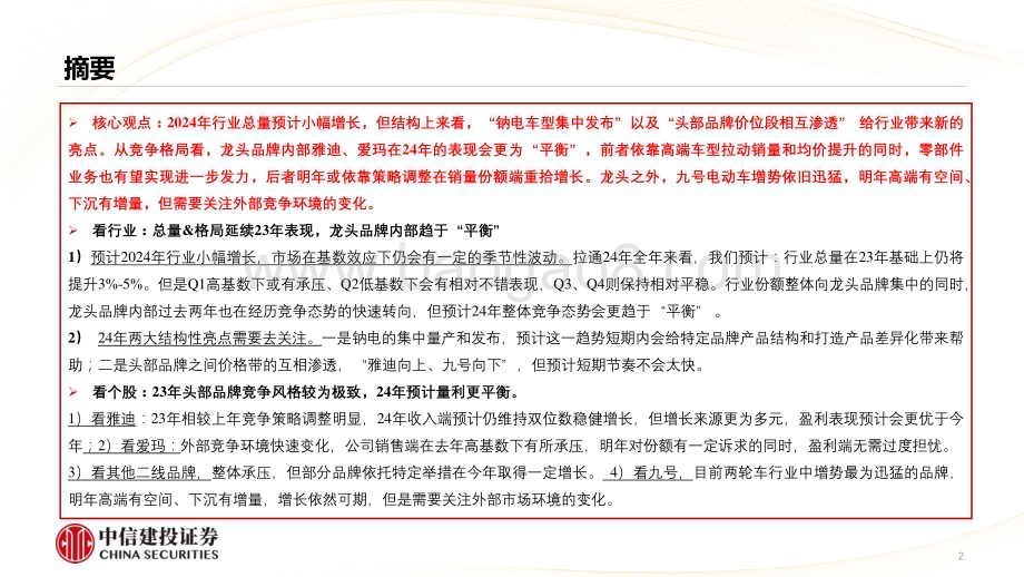20231229_中信建投_汽车行业电动两轮车2024年度策略龙头表现更平衡行业结构有亮点_29页 (1).pdf_第2页
