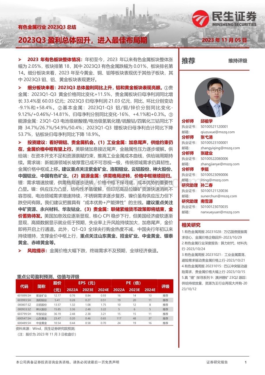 20231105_民生证券_有色金属行业证券研究报告2023Q3盈利总体回升进入最佳布局期_52页.pdf_第1页