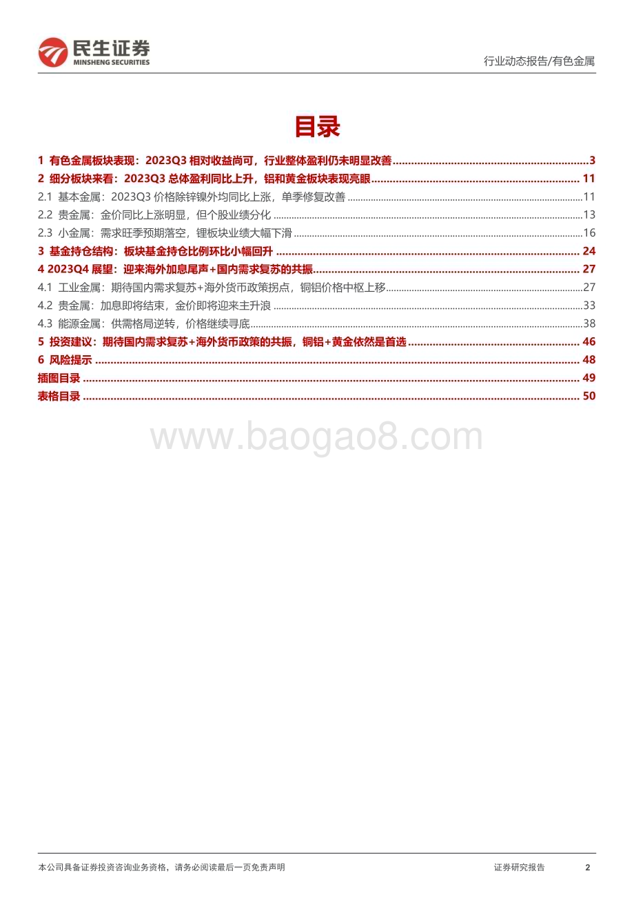20231105_民生证券_有色金属行业证券研究报告2023Q3盈利总体回升进入最佳布局期_52页.pdf_第2页