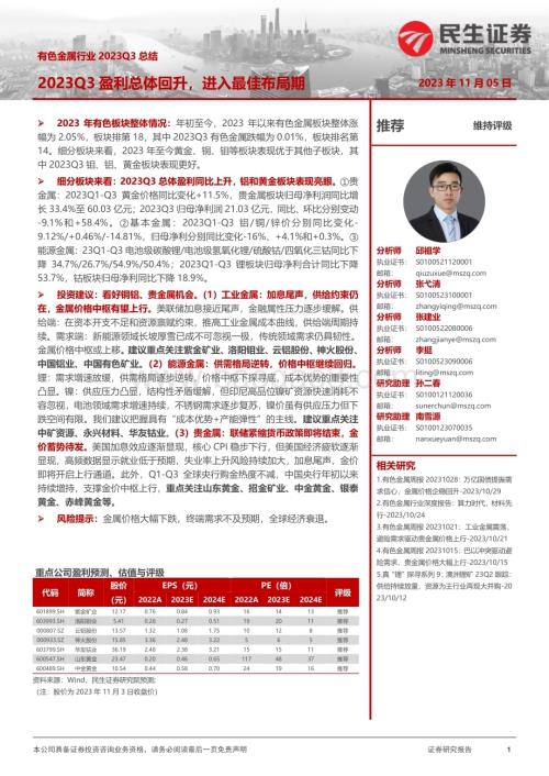 20231105_民生证券_有色金属行业证券研究报告2023Q3盈利总体回升进入最佳布局期_52页.pdf