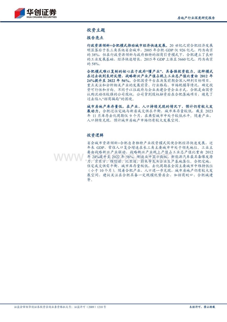 20240103_华创证券_房地产行业深度研究报告核心20城探究之合肥产业投资先驱地产供求平衡_35页.pdf_第2页
