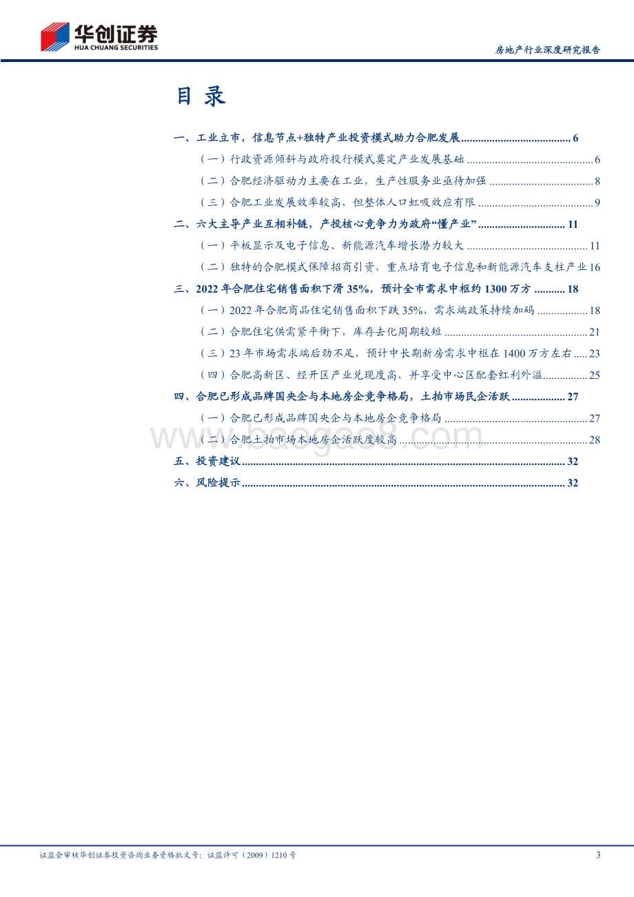 20240103_华创证券_房地产行业深度研究报告核心20城探究之合肥产业投资先驱地产供求平衡_35页.pdf_第3页