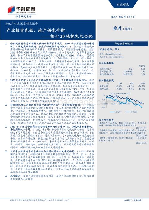 20240103_华创证券_房地产行业深度研究报告核心20城探究之合肥产业投资先驱地产供求平衡_35页.pdf
