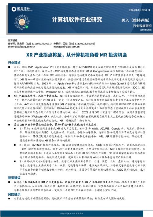 20240131_国金证券_计算机软件行业深度研究XR产业拐点将至从计算机视角看MR投资机会_43页.pdf