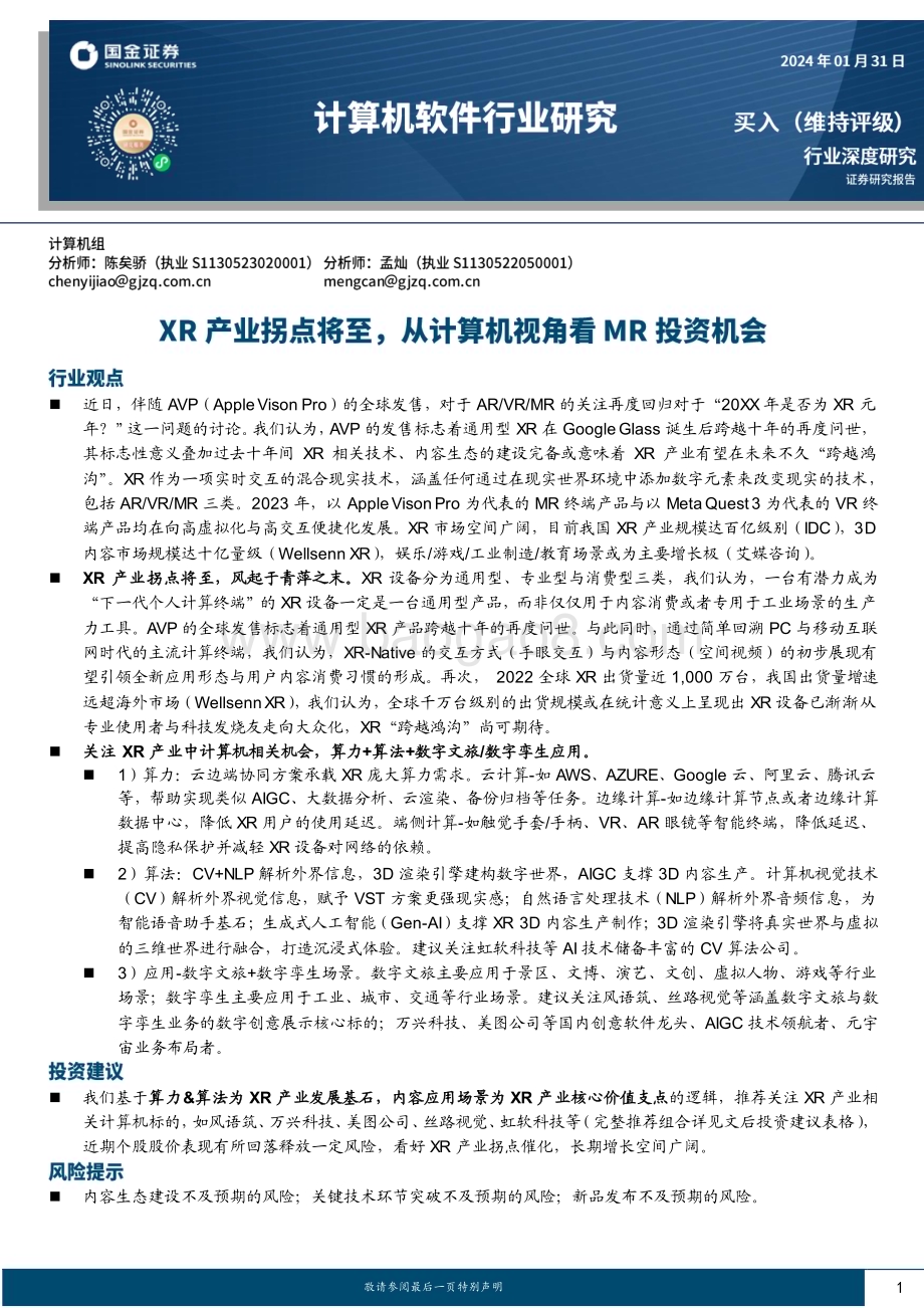 20240131_国金证券_计算机软件行业深度研究XR产业拐点将至从计算机视角看MR投资机会_43页.pdf_第1页