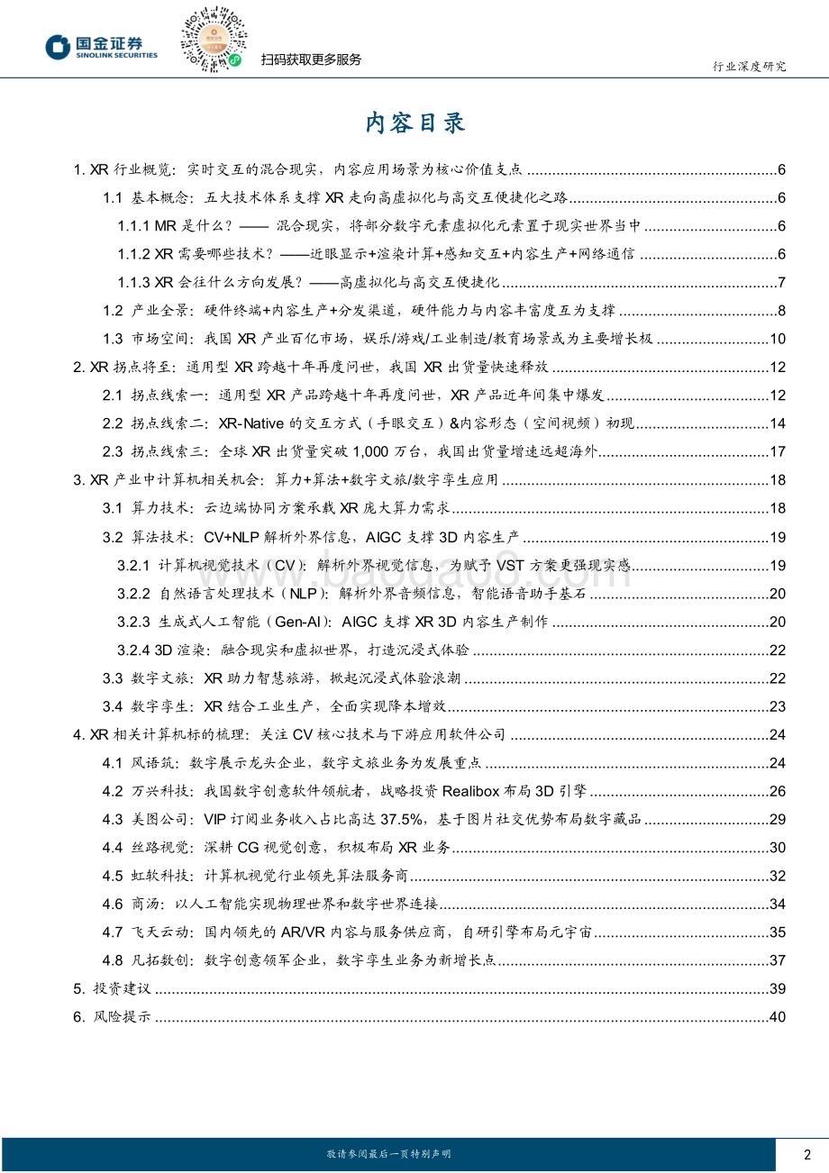 20240131_国金证券_计算机软件行业深度研究XR产业拐点将至从计算机视角看MR投资机会_43页.pdf_第2页
