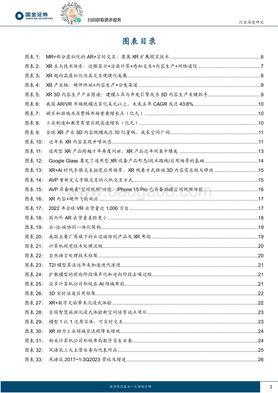 20240131_国金证券_计算机软件行业深度研究XR产业拐点将至从计算机视角看MR投资机会_43页.pdf_第3页