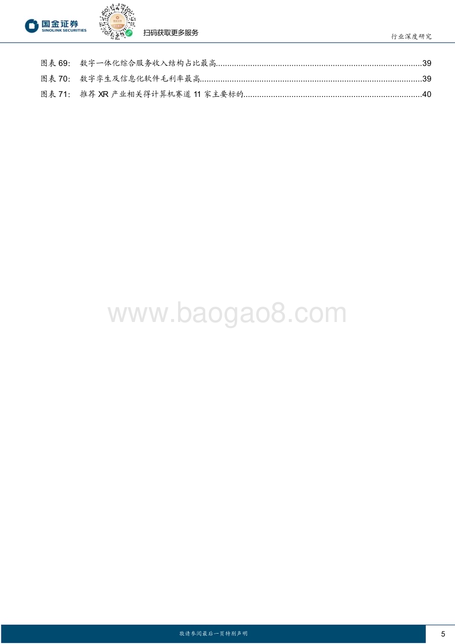 20240131_国金证券_计算机软件行业深度研究XR产业拐点将至从计算机视角看MR投资机会_43页.pdf_第5页