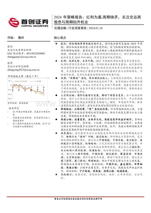 20240124_首创证券_交通运输行业2024年策略报告红利为盾周期铸矛关注交运高股息与周期抬升机会_53页.pdf