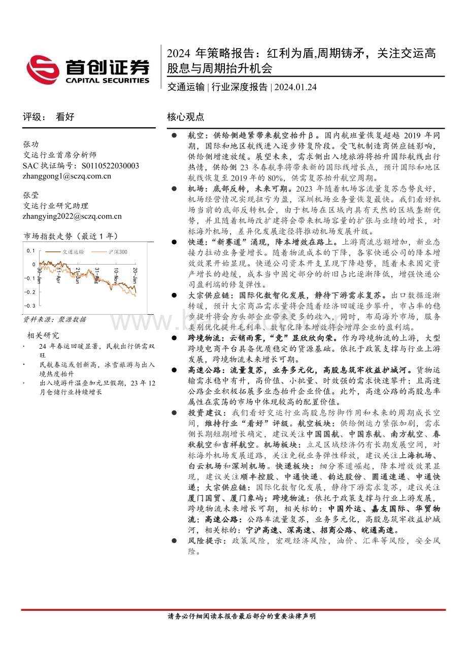 20240124_首创证券_交通运输行业2024年策略报告红利为盾周期铸矛关注交运高股息与周期抬升机会_53页.pdf_第1页