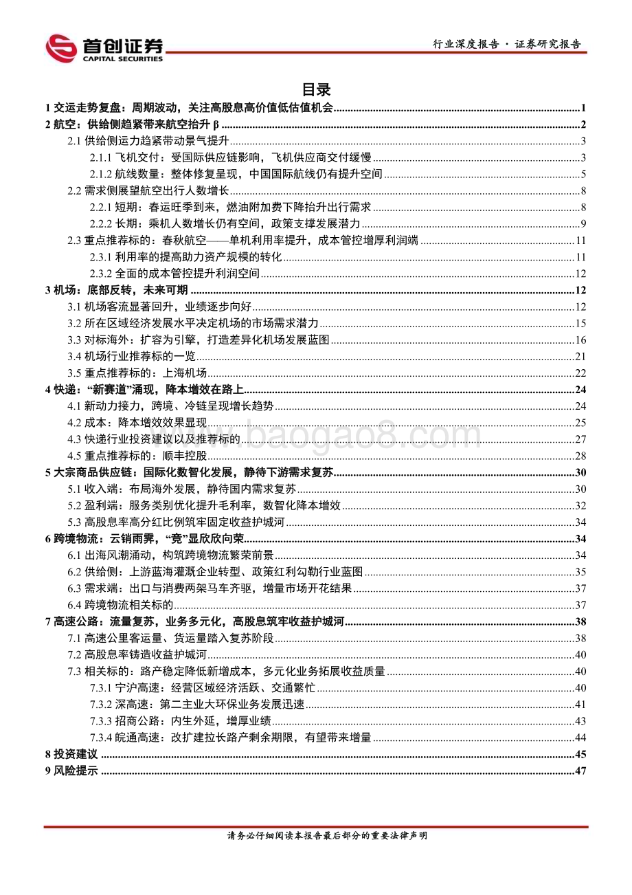 20240124_首创证券_交通运输行业2024年策略报告红利为盾周期铸矛关注交运高股息与周期抬升机会_53页.pdf_第2页