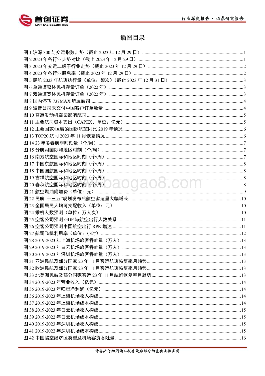 20240124_首创证券_交通运输行业2024年策略报告红利为盾周期铸矛关注交运高股息与周期抬升机会_53页.pdf_第3页