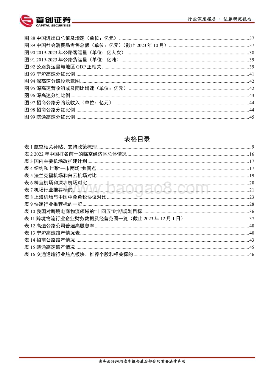 20240124_首创证券_交通运输行业2024年策略报告红利为盾周期铸矛关注交运高股息与周期抬升机会_53页.pdf_第5页