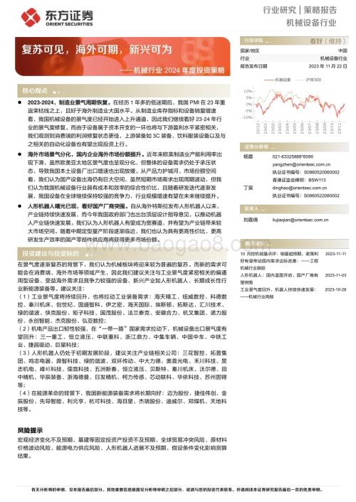 20231122_东方证券_机械行业2024年度投资策略报告复苏可见海外可期新兴可为_25页.pdf