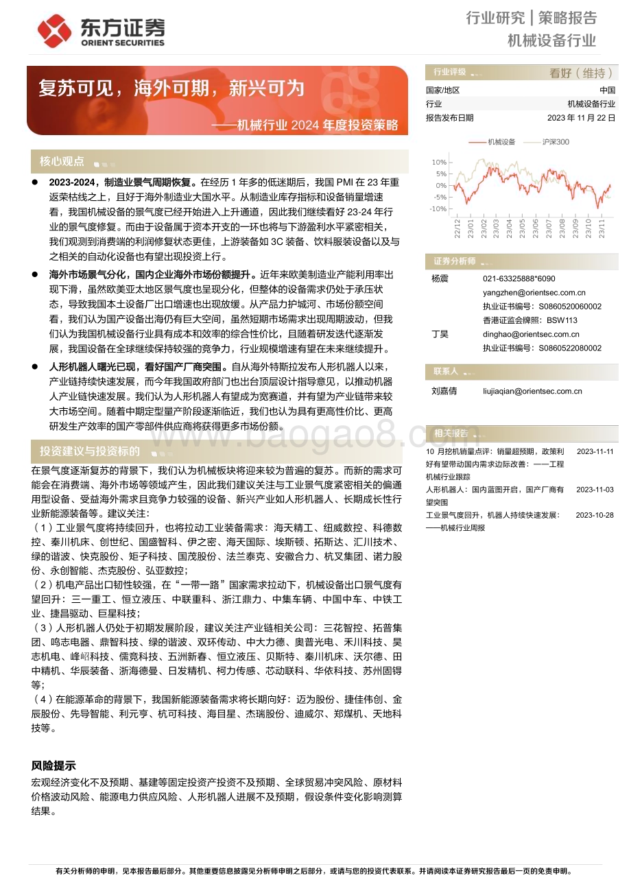 20231122_东方证券_机械行业2024年度投资策略报告复苏可见海外可期新兴可为_25页.pdf_第1页