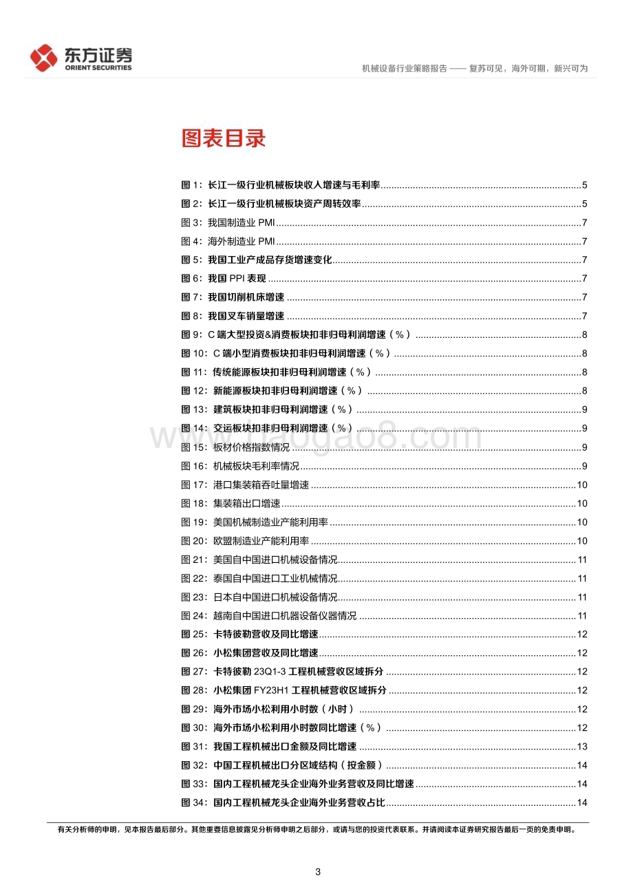 20231122_东方证券_机械行业2024年度投资策略报告复苏可见海外可期新兴可为_25页.pdf_第3页