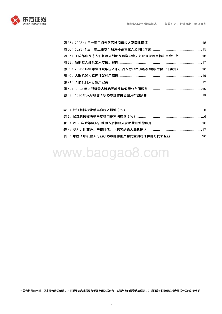20231122_东方证券_机械行业2024年度投资策略报告复苏可见海外可期新兴可为_25页.pdf_第4页