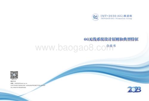 20231228_IMT_20306G推进组-通信行业6G无线系统设计原则和典型特征白皮书_48页.pdf