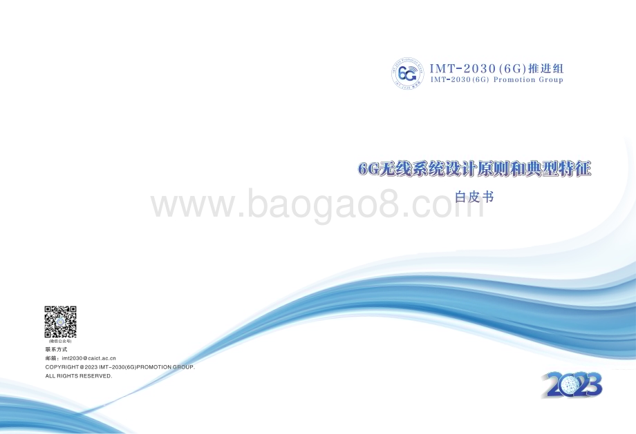 20231228_IMT_20306G推进组-通信行业6G无线系统设计原则和典型特征白皮书_48页.pdf_第1页