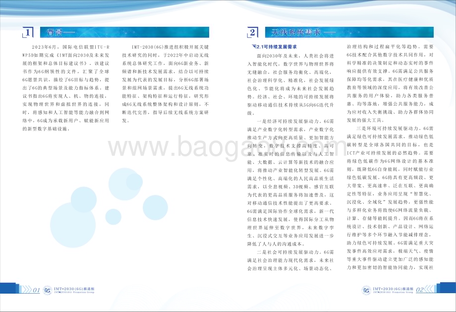 20231228_IMT_20306G推进组-通信行业6G无线系统设计原则和典型特征白皮书_48页.pdf_第4页