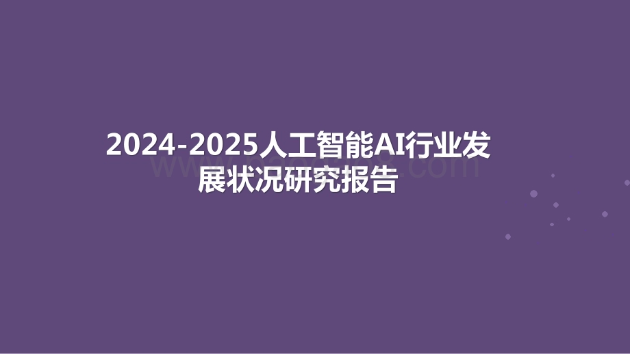 2024-2025人工智能AI行业发展状况研究报告.pptx_第1页