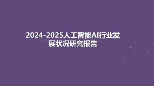 2024-2025人工智能AI行业发展状况研究报告.pptx