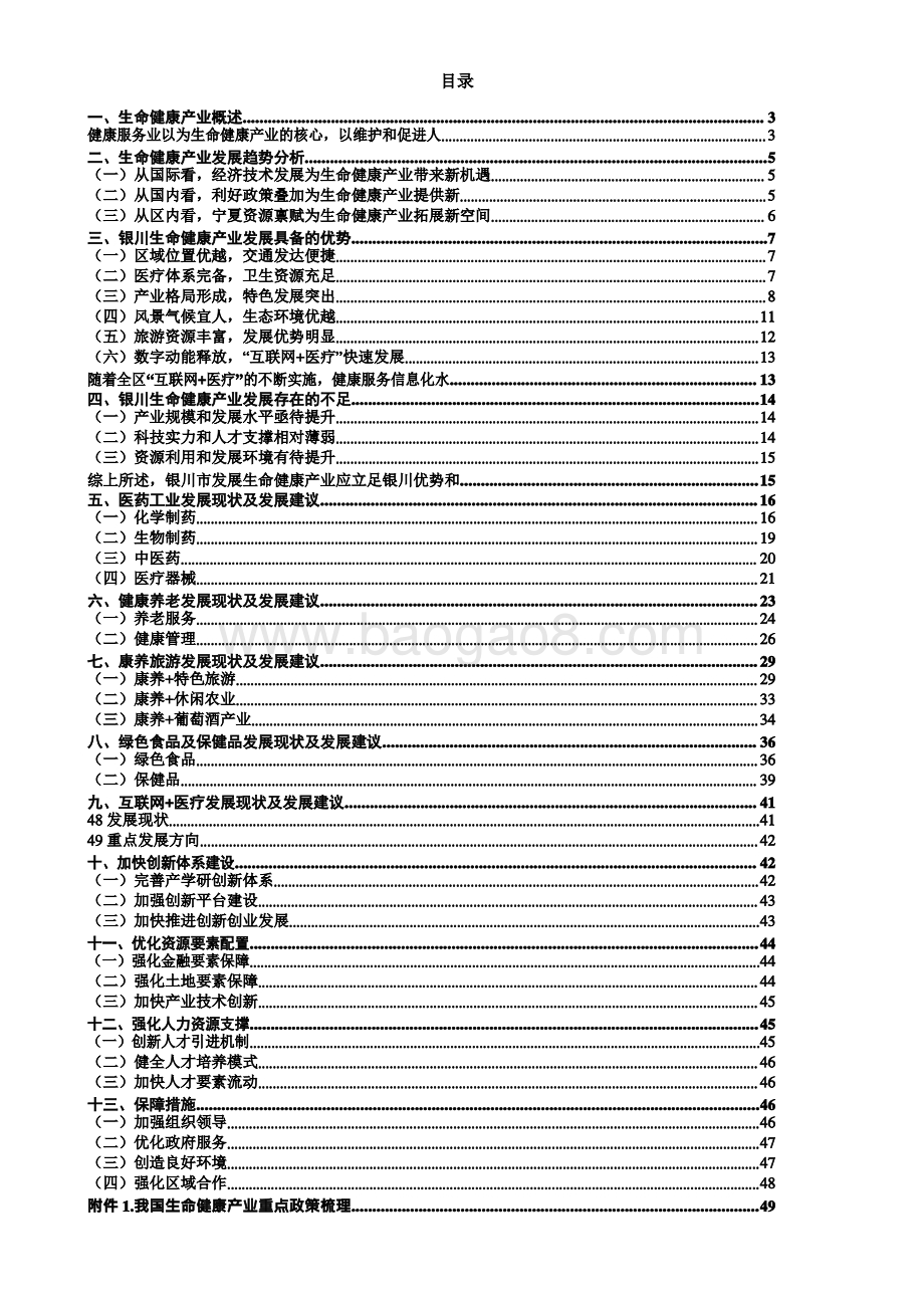 2020-2024银川市生命健康产业发展研究报告.pdf_第2页