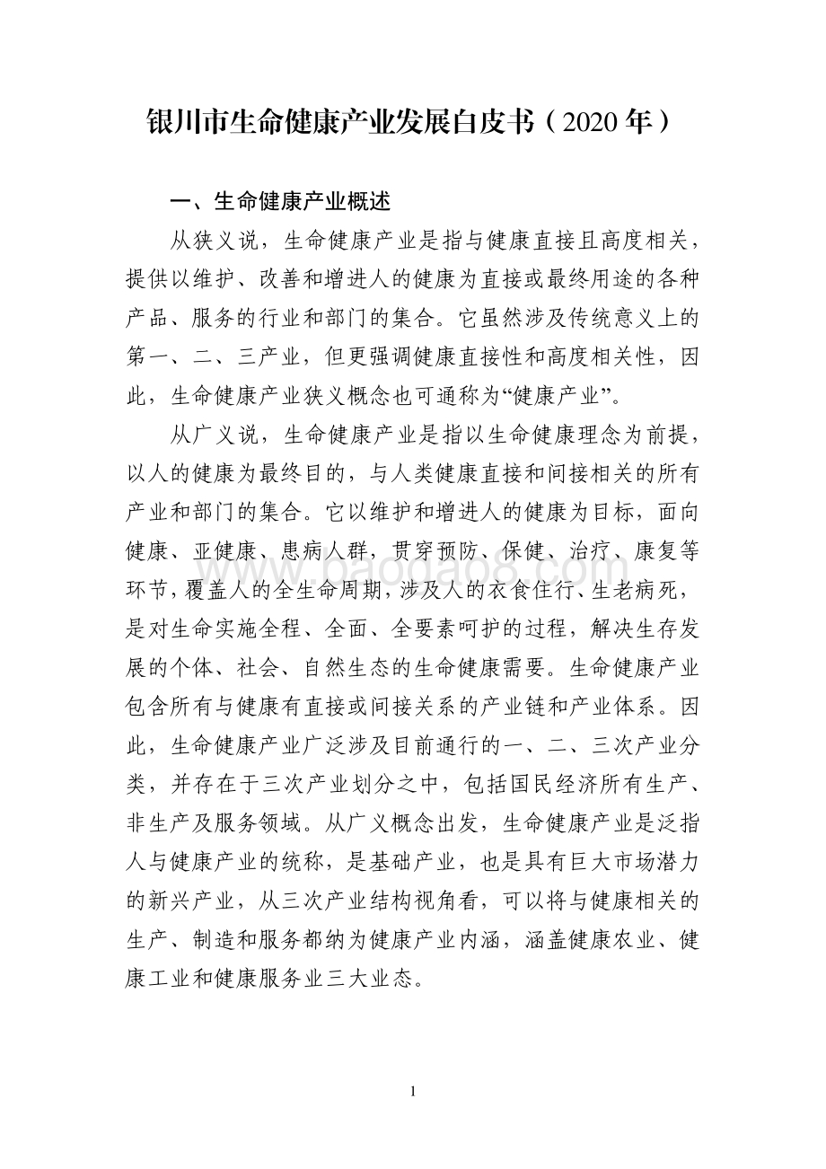 2020-2024银川市生命健康产业发展研究报告.pdf_第3页