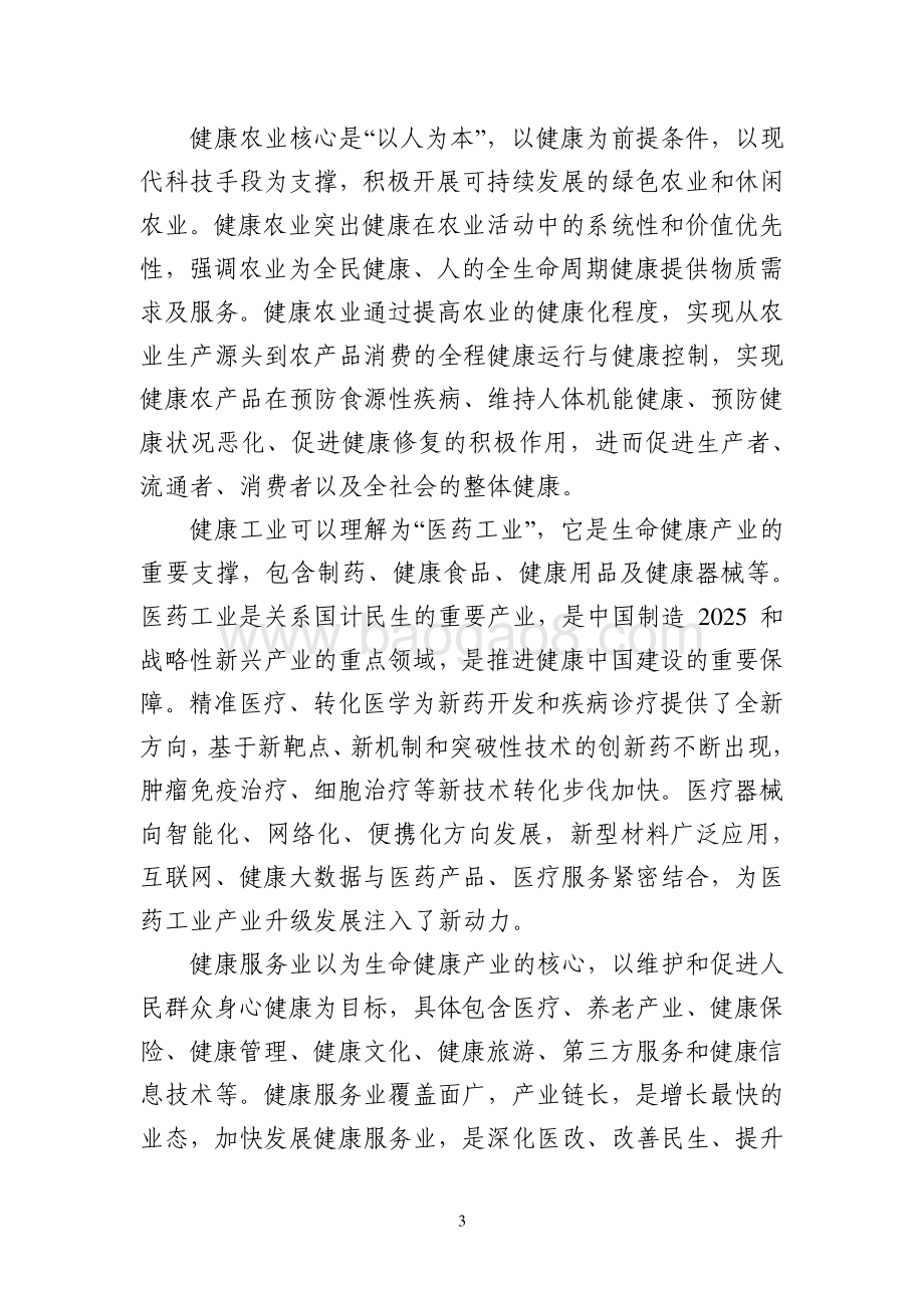 2020-2024银川市生命健康产业发展研究报告.pdf_第5页