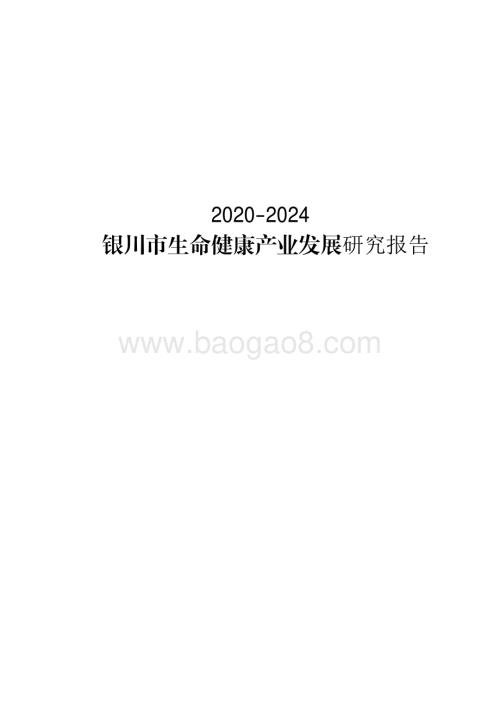 2020-2024银川市生命健康产业发展研究报告.pdf